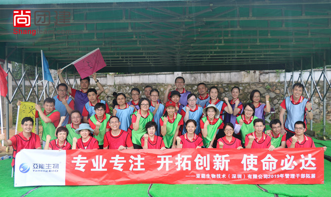 開拓創(chuàng)新，使命必達(dá)，亞能生物拓展活動(dòng)