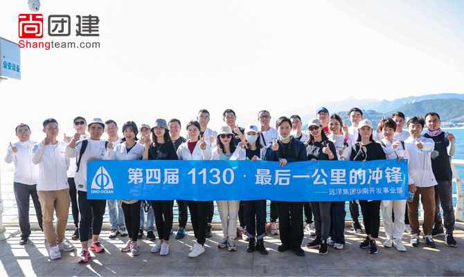 遠洋集團，第四屆1130徒步活動
